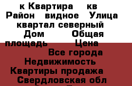 1-к Квартира 45 кв  › Район ­ видное › Улица ­ квартал северный  › Дом ­ 19 › Общая площадь ­ 45 › Цена ­ 3 750 000 - Все города Недвижимость » Квартиры продажа   . Свердловская обл.,Сухой Лог г.